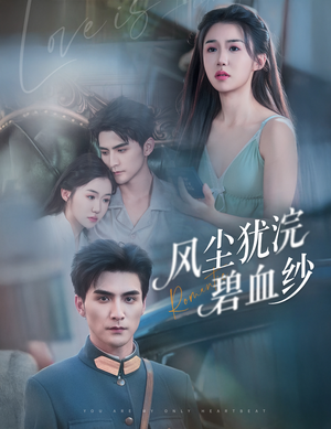 风尘犹浣碧血纱（60集）短剧爆款推荐