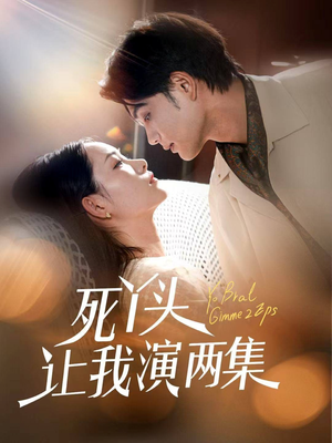 死丫头让我演两集（60集）最热短剧抢先看