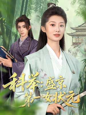 科举盛京第一女状元（84集）小短剧抢先看