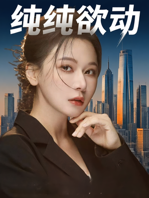 纯纯欲动(100集) 纯纯欲动(100集)短剧精彩绝伦