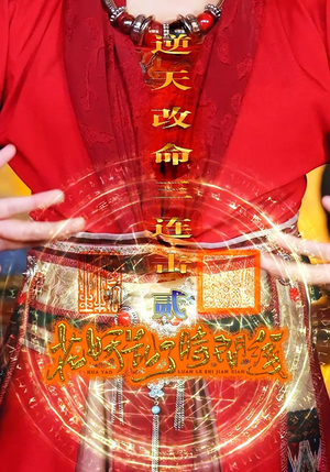 花妖乱了时间线2逆天改命三连击（71集）第一季