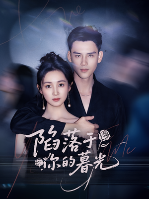 陷落于你的暮光(79集) 陷落于你的暮光(79集)短剧完整版免费