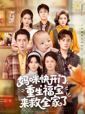 妈咪快开门重生福宝来救全家了（81集）夸克网盘在线看