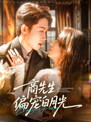 商先生偏宠白月光(70集) 商先生偏宠白月光(70集)热门短剧追到爽