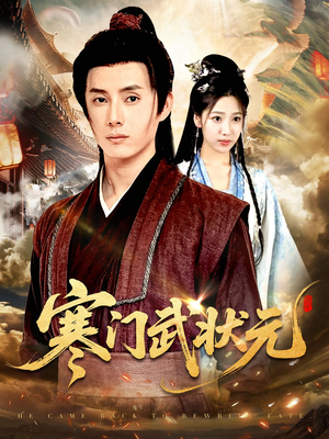 寒门武状元（80集）超好看的短剧