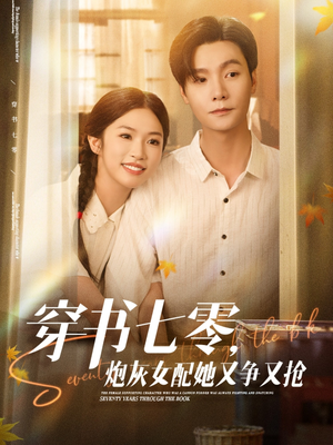 穿书七零，炮灰女配她又争又抢（88集）热门了短剧