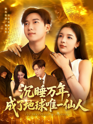 沉睡万年成了地球唯一仙人(91集) 沉睡万年成了地球唯一仙人(91集)热门短剧免费看