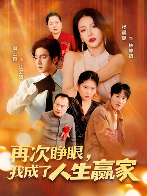 再次睁眼,我成了人生赢家(59集) 再次睁眼,我成了人生赢家(59集)好看短剧看不停