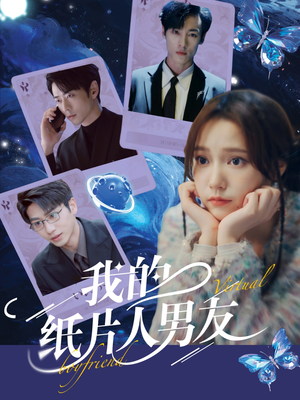 我的纸片人男友(72集) 我的纸片人男友(72集)快来看短剧