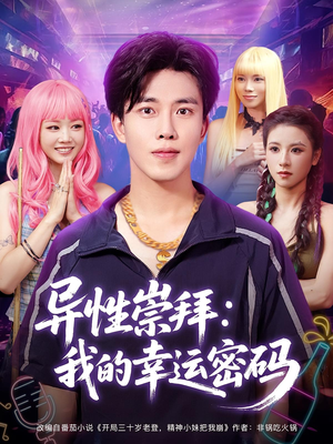 异性崇拜我的幸运密码（80集）短剧上头又好看