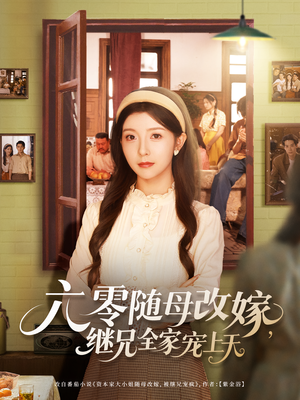 六零随母改嫁继兄全家宠上天（55集）一起追生活短剧