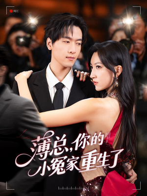 薄总,你的小冤家重生了(67集) 薄总,你的小冤家重生了(67集)全集免费