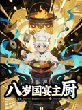 八岁国宴主厨(61集) 八岁国宴主厨(61集)超爽短剧推荐