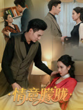情意朦胧（34集）抢先看新短剧