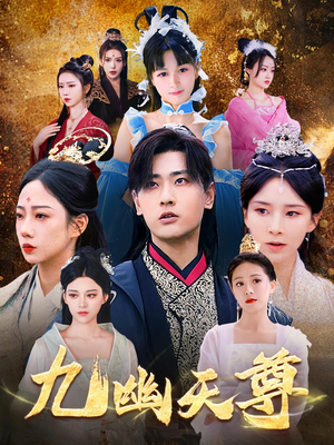 觉醒后从练气废材到万古魔帝（97集）追风的女孩短剧