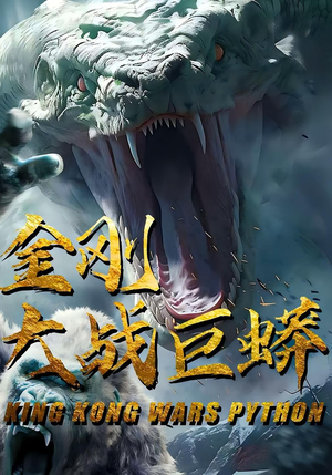 金刚大战巨蟒（52集）好短剧分享