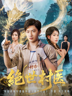 绝世村医（80集）短剧小说在线看