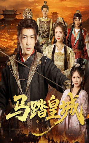 马踏皇城（60集）好看短剧推荐