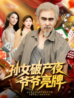 孙女破产夜爷爷亮牌（70集）短剧每日分享