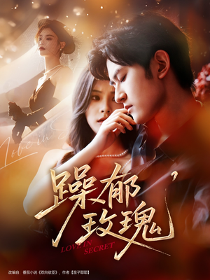 躁郁玫瑰 (71集) 躁郁玫瑰 (71集)视频在线看