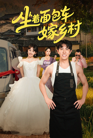 坐着面包车嫁乡村（69集）热播短剧推荐