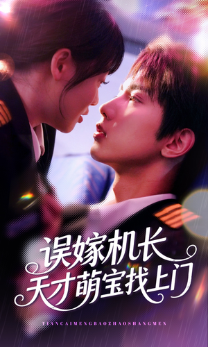 误嫁机长天才萌宝找上门 (93集) 误嫁机长天才萌宝找上门 (93集)网盘在线观看