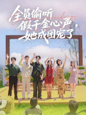 全员偷听假千金心声，她成团宠了（80集）全集完整版