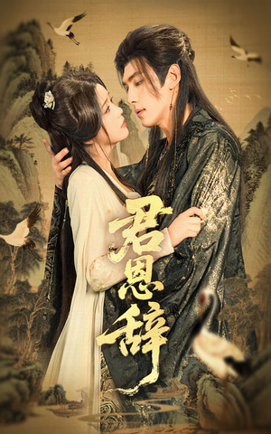 君恩辞(60集) 君恩辞(60集)短剧全集完整