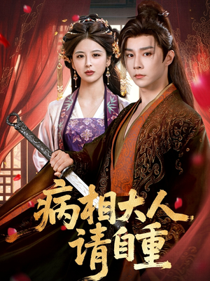 病相大人请自重&盛世红妆(60集) 病相大人请自重&盛世红妆(60集)免费短剧看不停