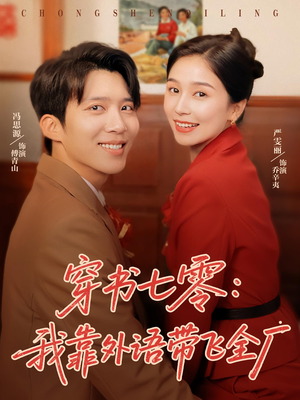 穿书七零我靠外语带飞全厂（80集）免费短剧全集看