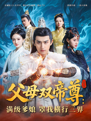 父母双帝尊满级爹娘罩我横行三界(70集) 父母双帝尊满级爹娘罩我横行三界(70集)西瓜短剧免费看