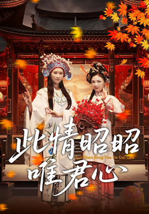 此情昭昭唯君心(82集) 此情昭昭唯君心(82集)高清无码免费看