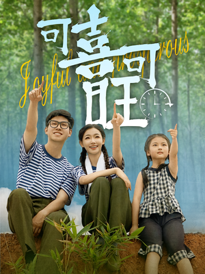 可喜可旺（66集）全网短剧抢先看