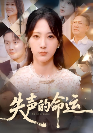 失声的命运(60集) 失声的命运(60集)看精彩短剧