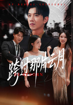 跨过那片云月(70集) 跨过那片云月(70集)短剧全集大结局