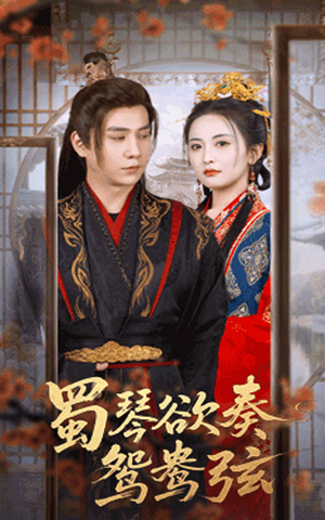 蜀琴欲奏鸳鸯弦(66集) 蜀琴欲奏鸳鸯弦(66集)第三季