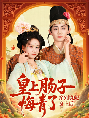 穿到贵妃身上皇上肠子悔青了(80集) 穿到贵妃身上皇上肠子悔青了(80集)热门短剧推荐