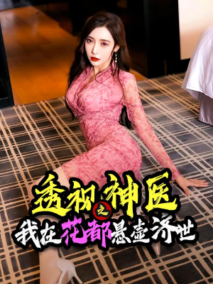 透视神医之我在花都悬壶济世(88集) 透视神医之我在花都悬壶济世(88集)超甜短剧分享