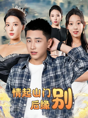 情起山门别后缘(70集) 情起山门别后缘(70集)免费短剧资源