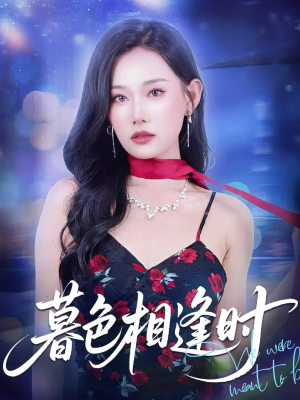 暮色相逢时(70集) 暮色相逢时(70集)最近很火的短剧