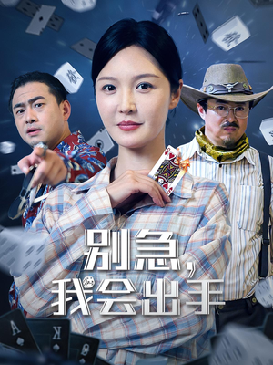 别急我会出手(50集) 别急我会出手(50集)番茄短剧免费看