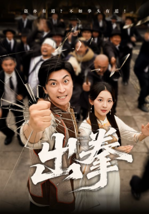 出拳（71集）免费看短剧