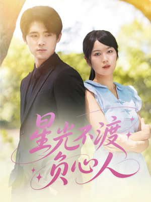 星光不渡负心人(68集) 星光不渡负心人(68集)最新热门短剧