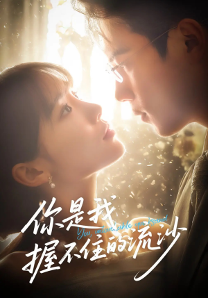 你是我握不住的流沙(57集) 你是我握不住的流沙(57集)热播短剧追不停