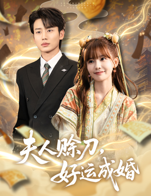 夫人赊刀好运成婚（63集）热门短剧免费看