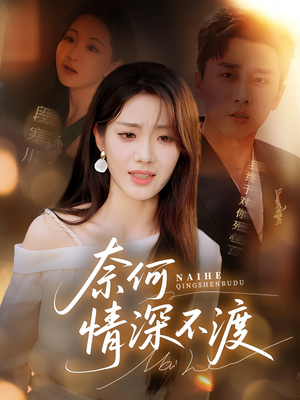 奈何情深不渡(72集) 奈何情深不渡(72集)在哪里可以全集