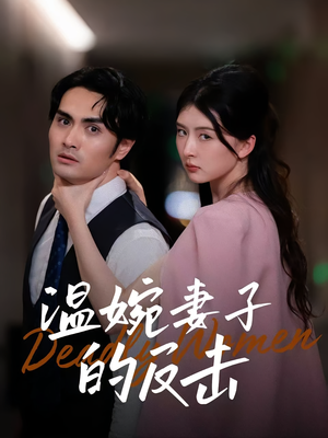 温婉妻子的反击(43集) 温婉妻子的反击(43集)在线看到大结局