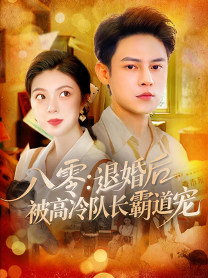 八零退婚后被高冷队长霸道宠(110集) 八零退婚后被高冷队长霸道宠(110集)精彩短剧看全集