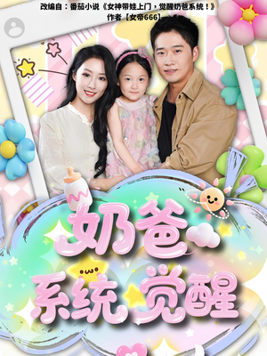 奶爸系统觉醒(102集) 奶爸系统觉醒(102集)口碑之选免费看
