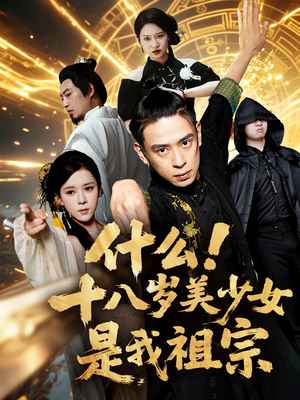 什么十八岁美少女是我祖宗(63集) 什么十八岁美少女是我祖宗(63集)精彩的网络短剧